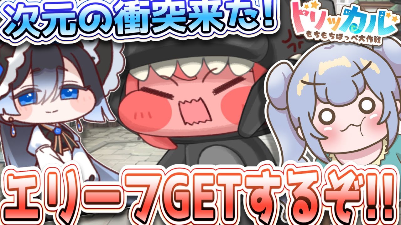 りこ視点 【#トリッカル】次元の衝突が来た！ エリーフGETするぞ～ 【グローバル版】#trickcal #트릭컬