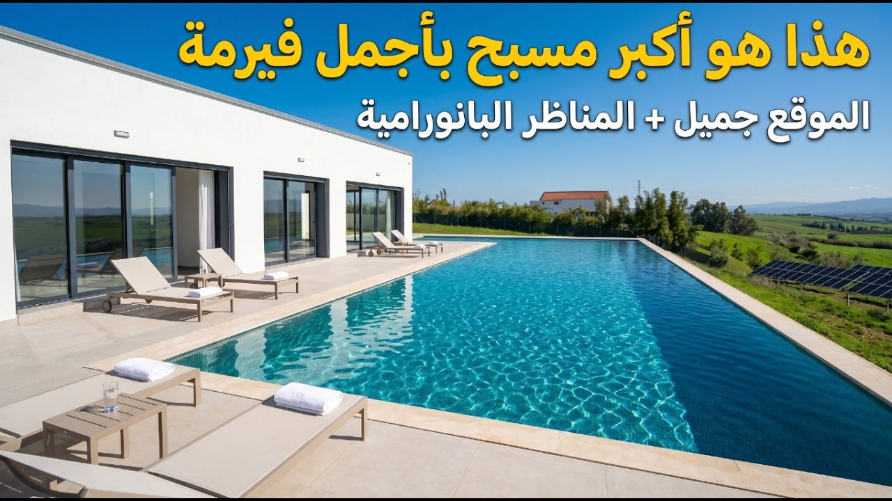 ✨أجمل همزة الفيرمة والفيلا لي تخليك تعشق الحياة بكامل التجهيزات واجمل الاماكن ✨تيفلت