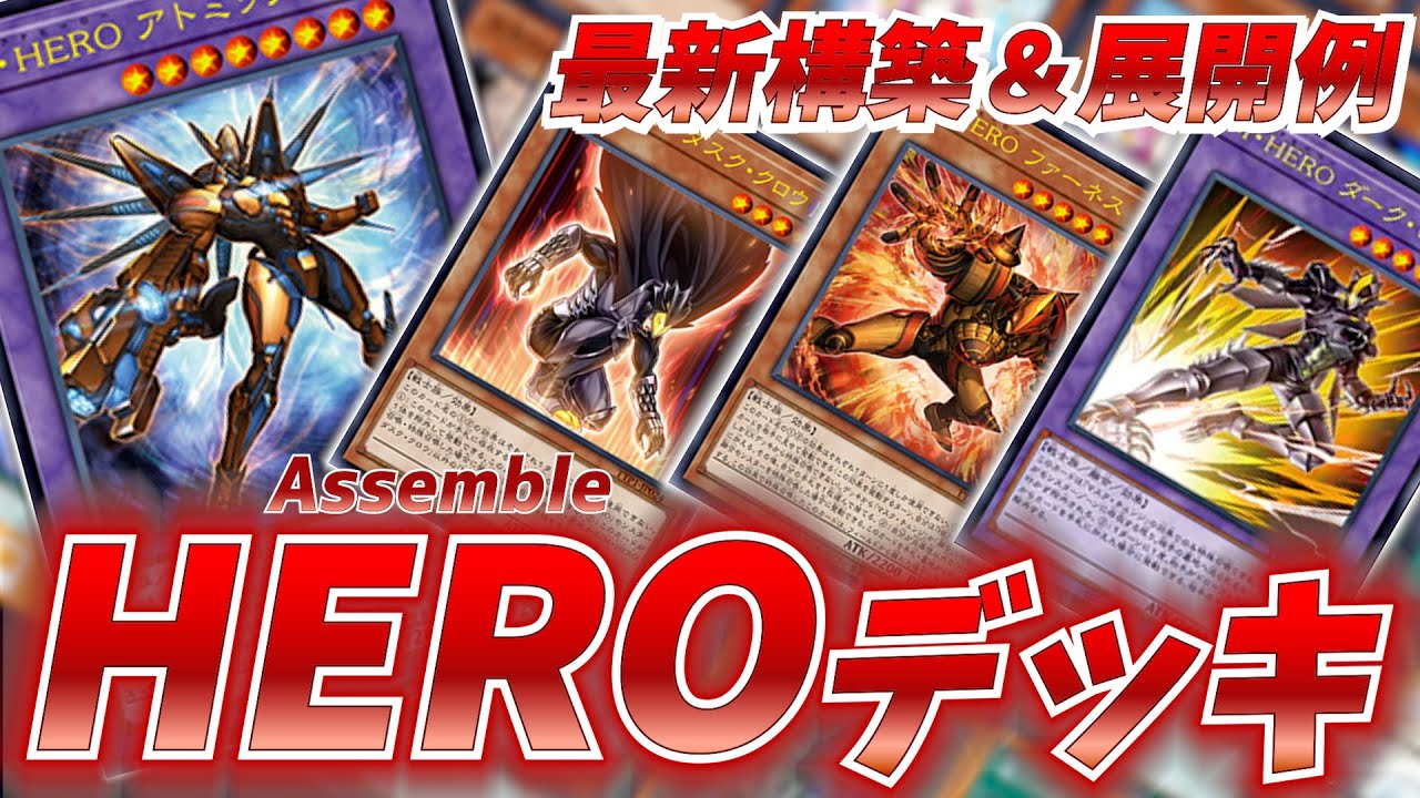 M・HERO採用のガチ構築！HEROデッキ！展開例付き【タクティカルトライパック】【遊戯王OCG】【遊戯王ゆっくり】