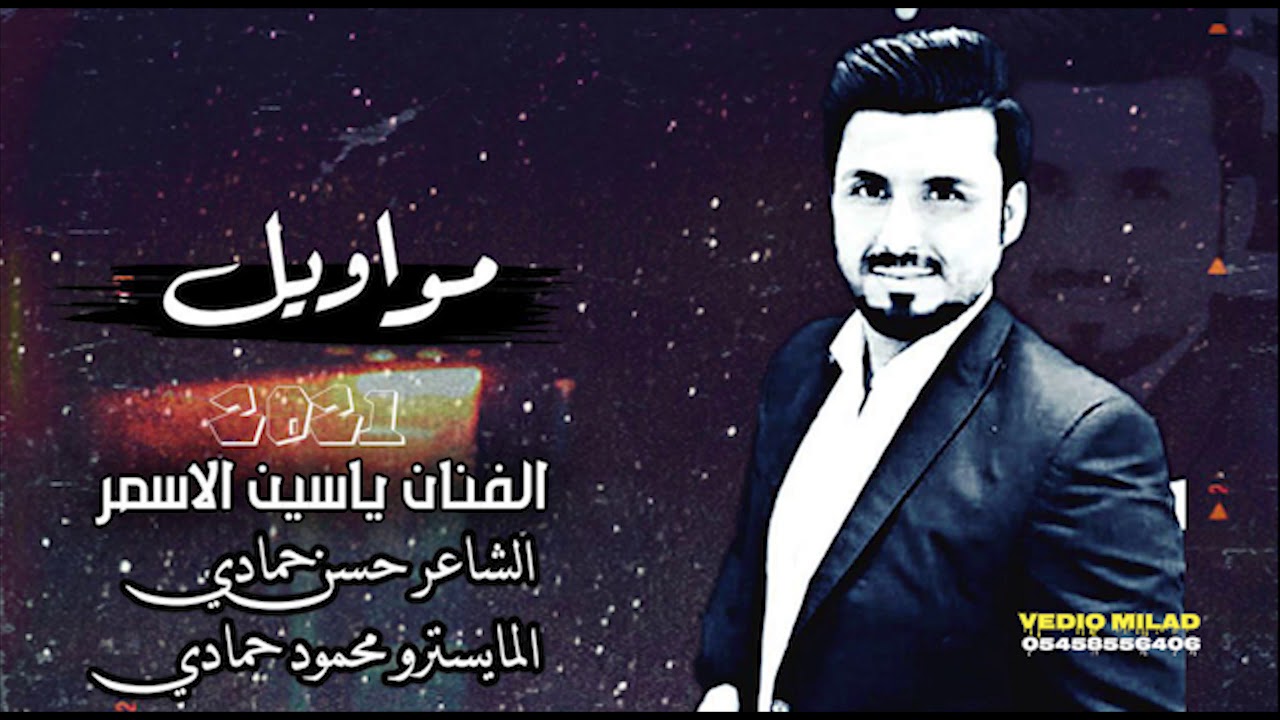 الفنان ياسين الاسمر موواويل سويحلي مع الشاعر حسن حمادي