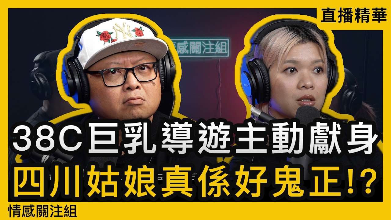 導遊生涯見聞錄：揭開旅遊業不為人知的世界｜情感直播