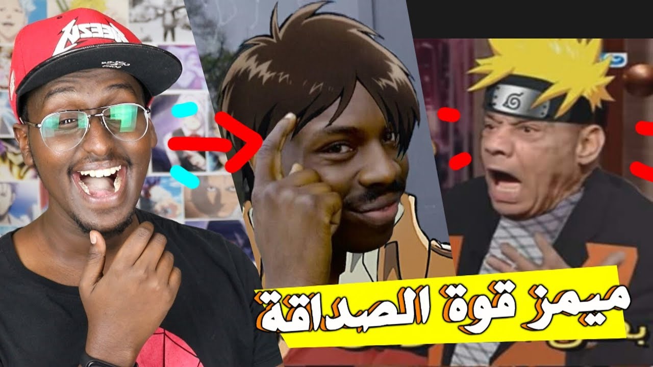 ميمز قوة الصداقة قتلتني | ميمز انمي