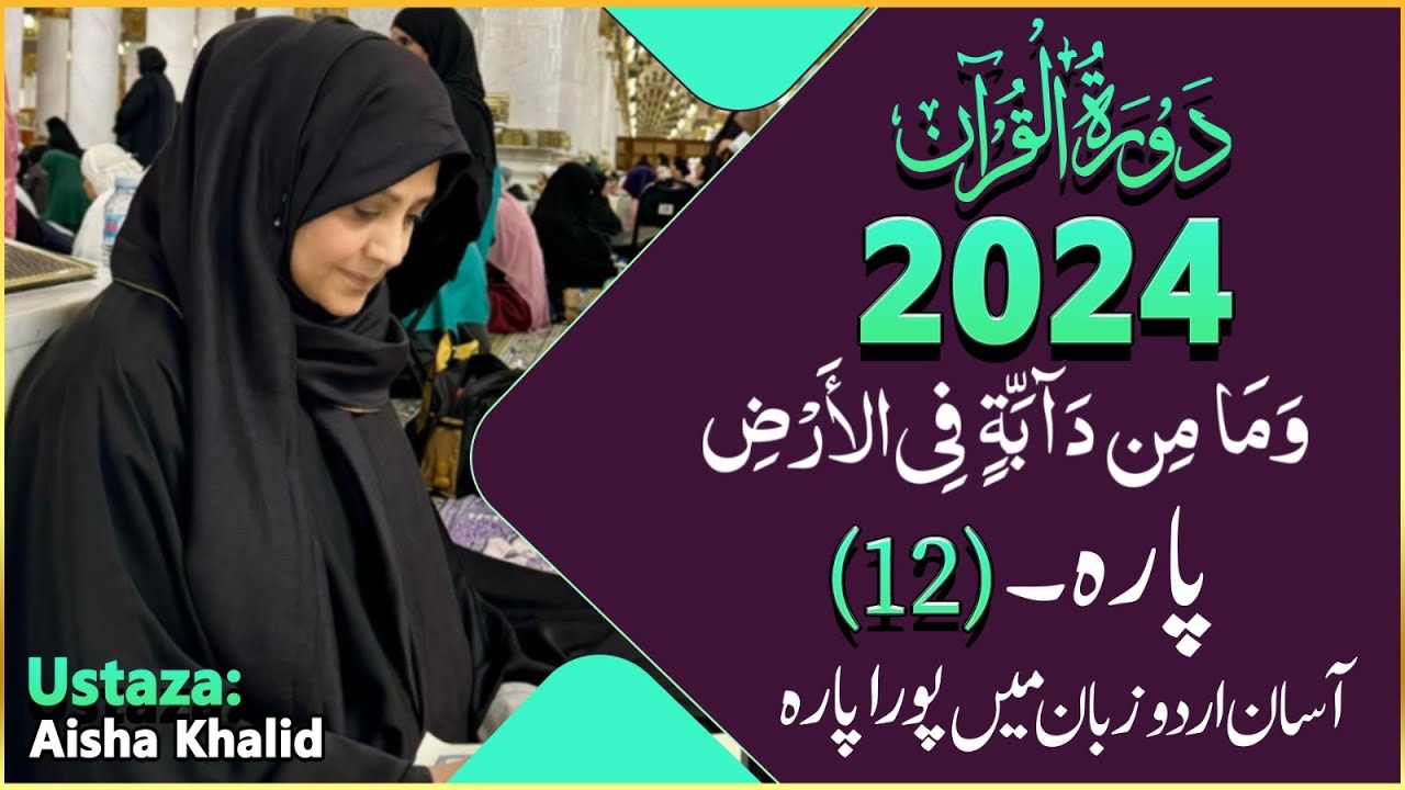 Dawrah-e-Quran (Para-12) By ustaza Aisha Khalid 2024