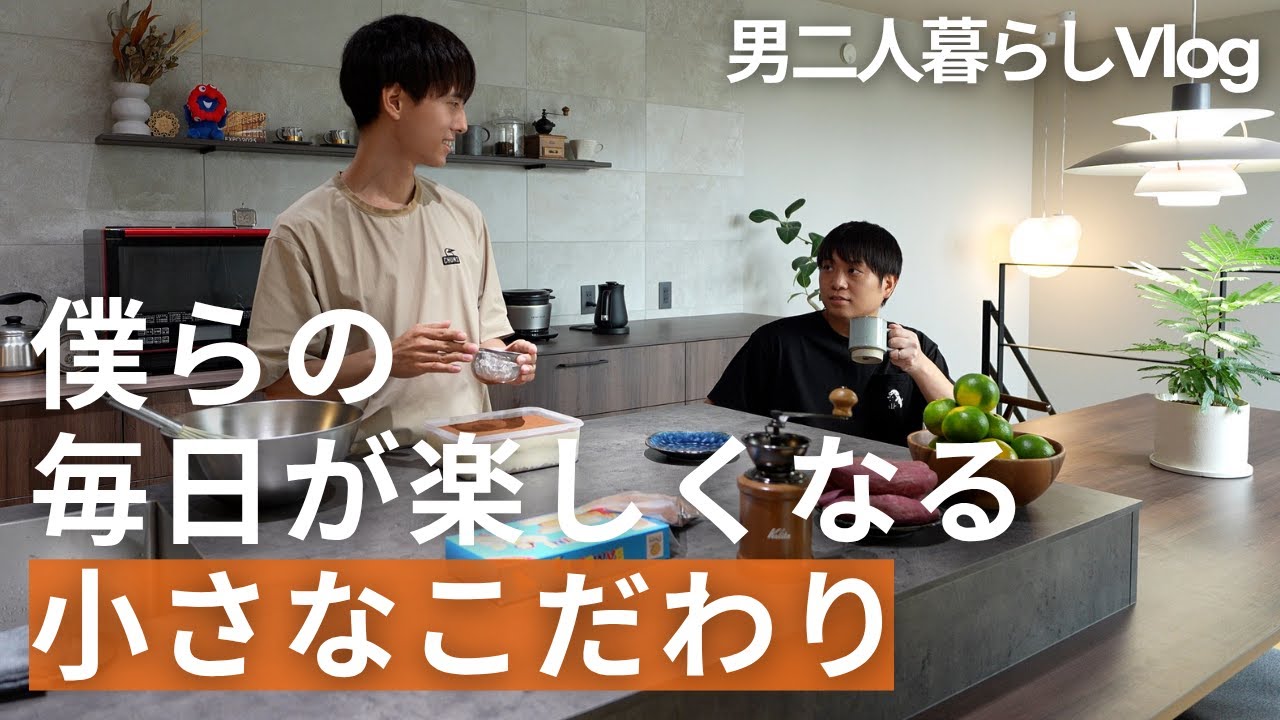 【おうちルーティン】平凡な暮らしを全力で楽しむ二人の過ごし方【男二人暮らし】