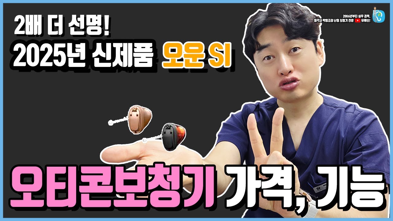 오티콘보청기 가격, 기능 설명. 신제품 Own SI
