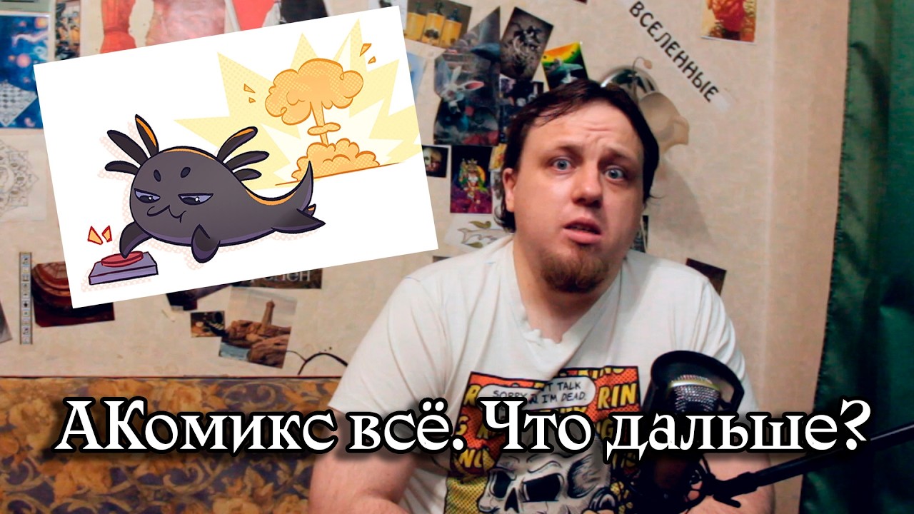 Блокировка АКомикса. Что делать, как быть.