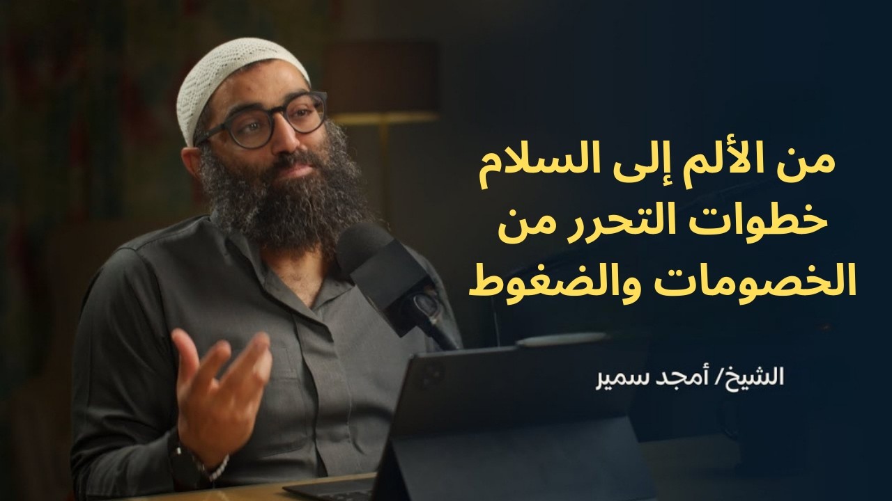 من الألم إلى السلام  خطوات التحرر من الخصومات والضغوط||الشيخ أمجد سمير