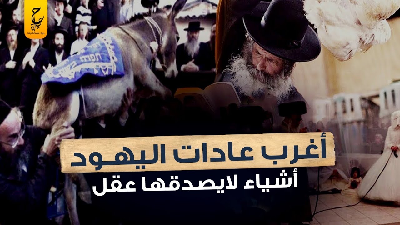 تعرف على أغرب عادات وتقاليد اليهود في الزواج والأعياد