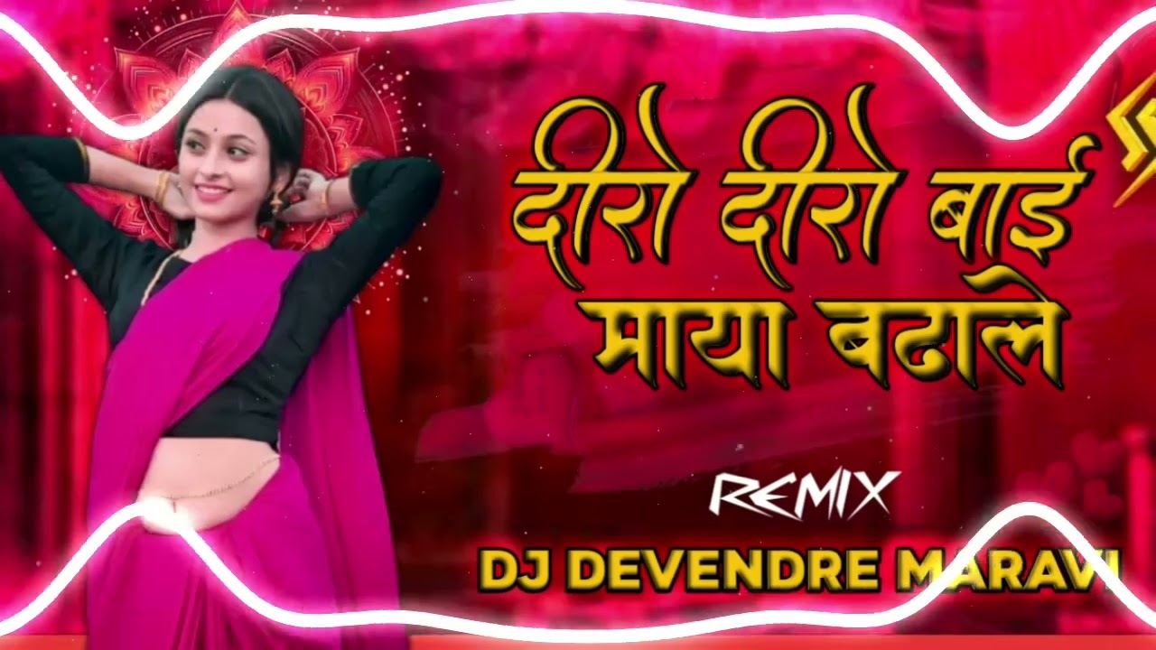 दीरो दीरो बाई माया बडाले new cg song mandla rimex DJ DEVENDRE MARAVI MANDLA RIMEX 