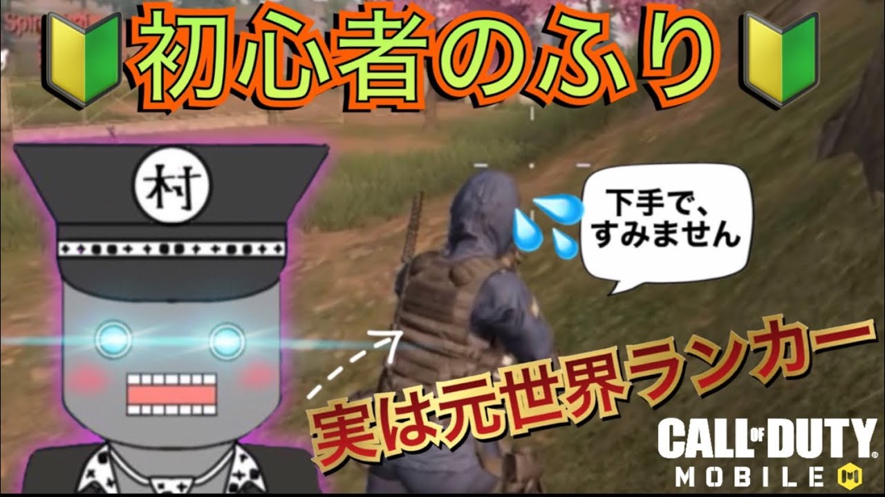 【CoD Mobile BR】🔰初心者の振り🔰中身実は元世界ランカー