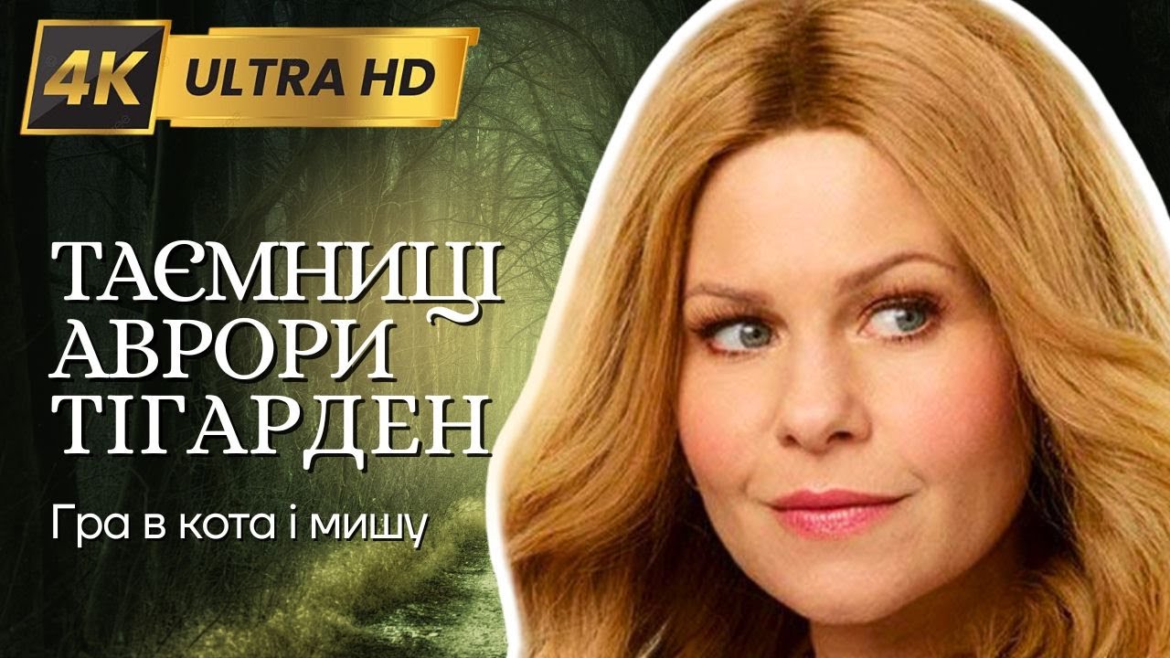 ТАЄМНИЦІ АВРОРИ ТІГАРДЕН у 4K Детектив | Фiльм 10  Фільми та серіали українською мовою