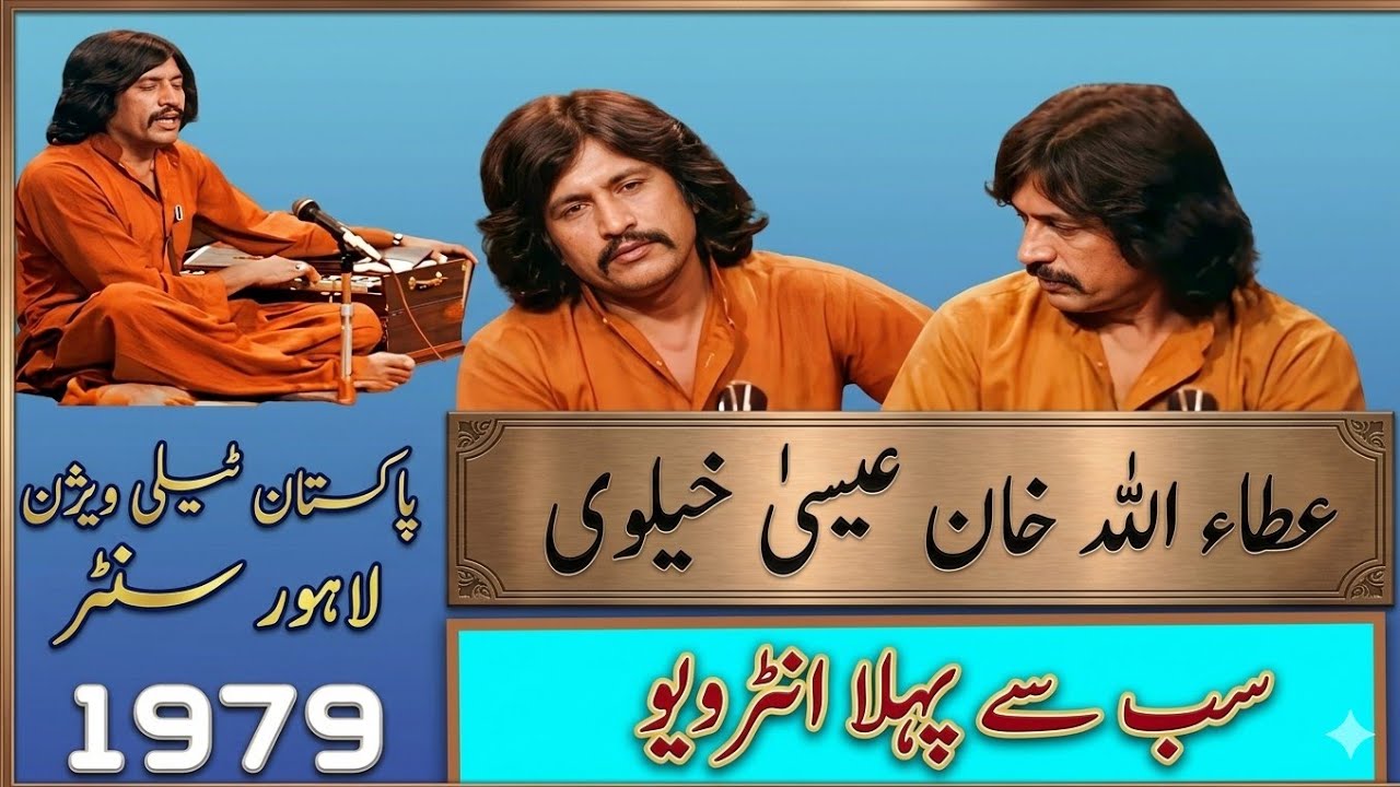Attaullah Khan Esakhelvi 1979 Interview PTV 
