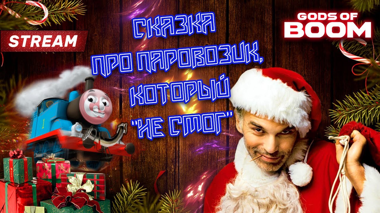 🔴СКАЗКА ПРО ПАРОВОЗИК, КОТОРЫЙ 