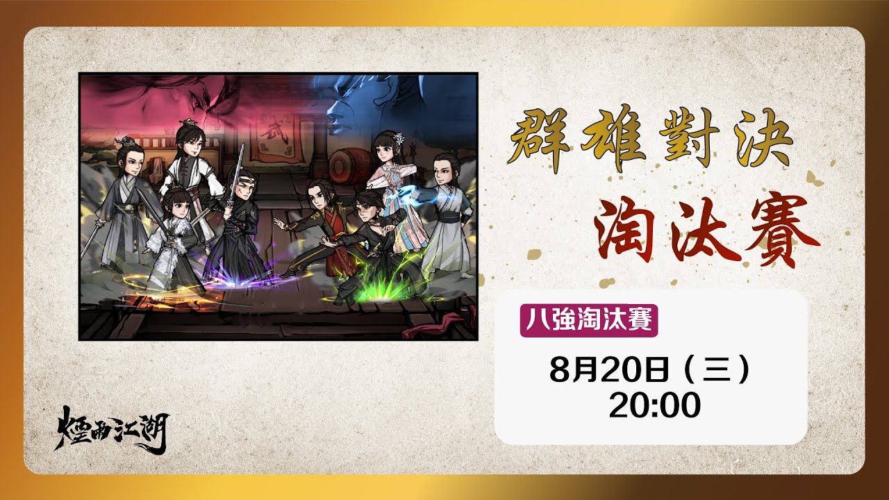 【煙雨江湖】群雄對決淘汰賽