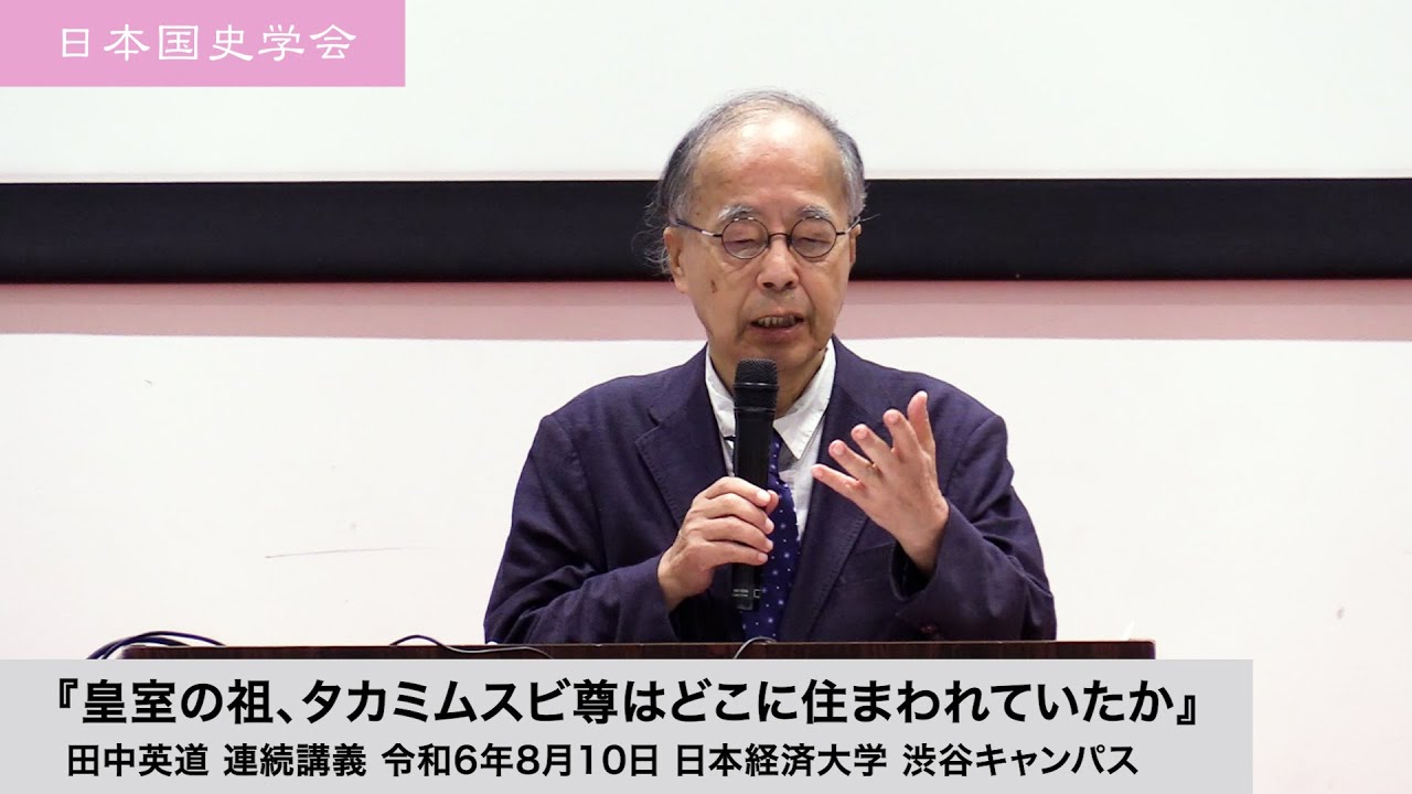 田中英道「皇室の祖、タカミムスビ尊はどこに住まわれていたか」日本国史学会 連続講義 令和6年8月10日 日本経済大学(2024/08/10)