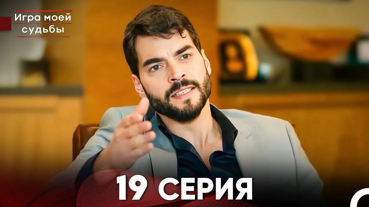 Игра моей судьбы 19 Серия - Длинная Версия (Русский Дубляж)