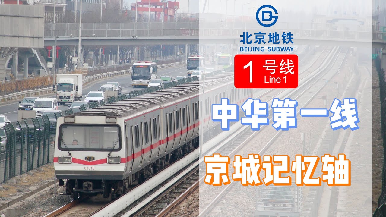 【北京地铁】从战备工程到通勤动脉！中国第一条地铁诞生背后的故事！北京地铁1号线
