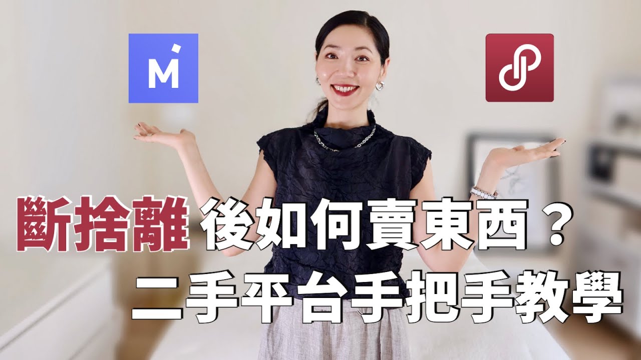 斷捨離後如何賣東西❓二手平台手把手教學 ｜如何多賺錢｜ 極簡主義｜minimalism｜超實用乾貨｜ 極簡生活｜換季整理衣櫥｜二手賣貨app｜Mercari｜Poshmark ｜小鄭杰西卡