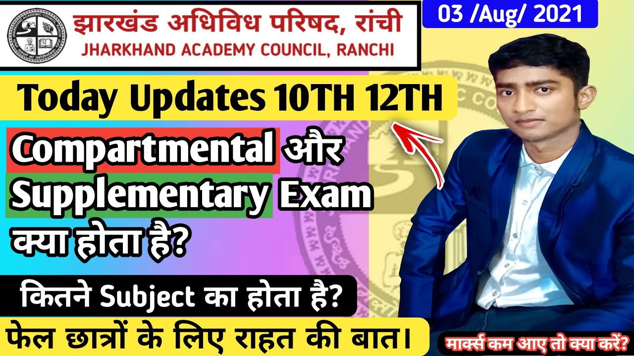 Jac Board Compartmental vs Supplementary Exam क्या होता है  2021 | Jac Board Exam 2021 | jac result