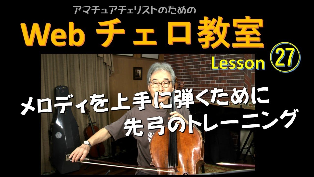 Web Cello School : Lesson :27　Cello  Masatoshi Maeda