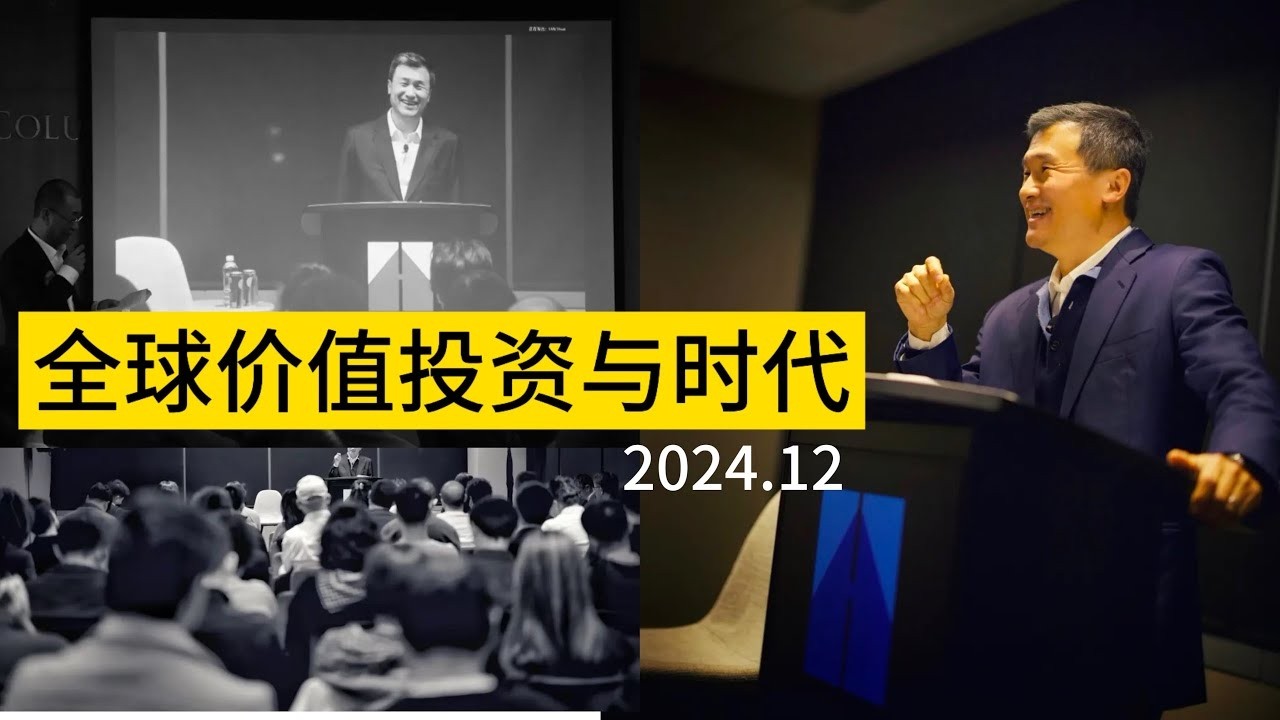 [ENG-SUB] 李录 - 全球价值投资与时代 w/ Q&A 完整版 - 2024年12月