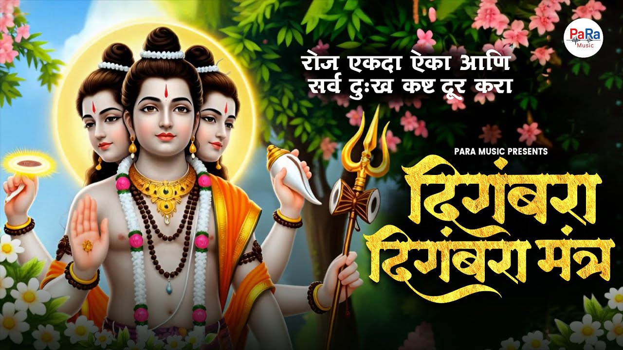 Datta Mantra 2026 l दिगंबरा दिगंबरा l Digambara Digambara Shripad Vallabh Digambara 