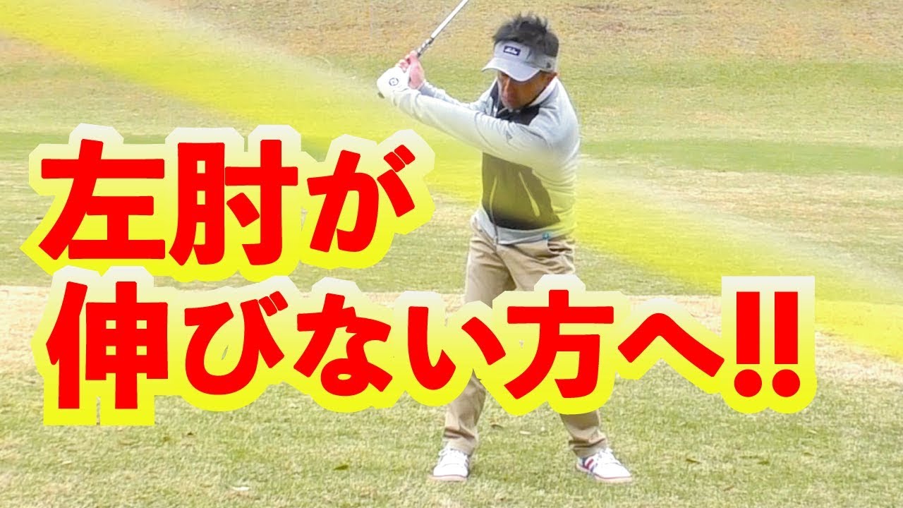 スイング中に左腕を伸ばす方法！スギプロのゴルフレッスン【解説】