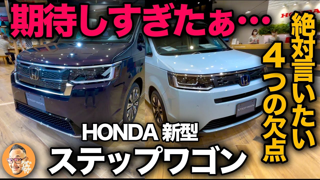 【ホンダ新型ステップワゴン（※注意※辛口評価）】絶対言いたい4つの欠点！AIRとSPADAプレミアムラインの内外装備の違いを具体的に解説！[HONDA STEP WGN]