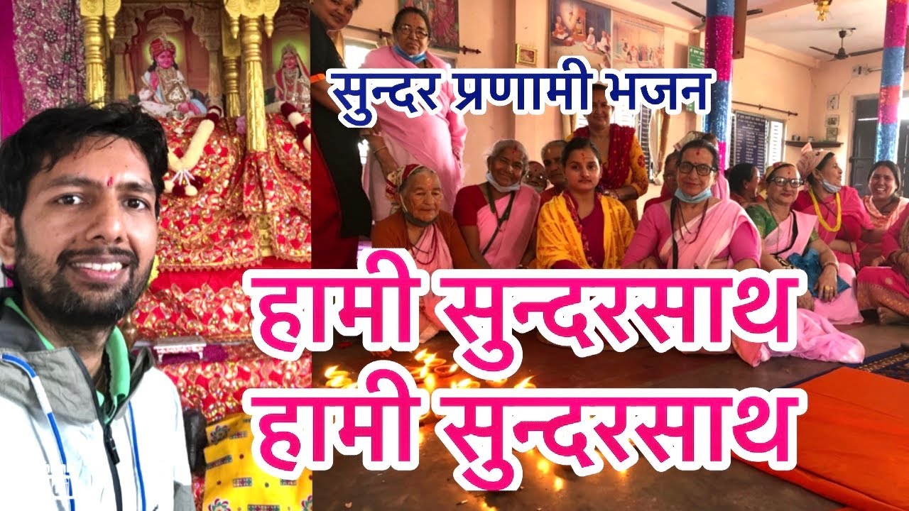 Haami Sundarsath||हामी सुन्दरसाथ||Krishna Pranami bhajan||
