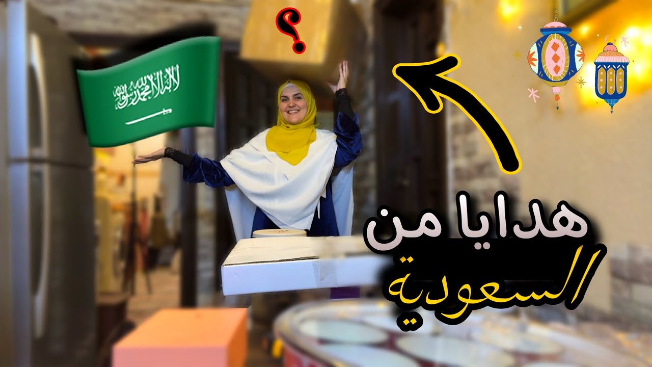هلت علينا المفاجآت 🎁من السعودية 🇸🇦 إلى سورية 😍 رمضان الخير مع عيلتي غير 🌙سفرة رابع يوم رمضان