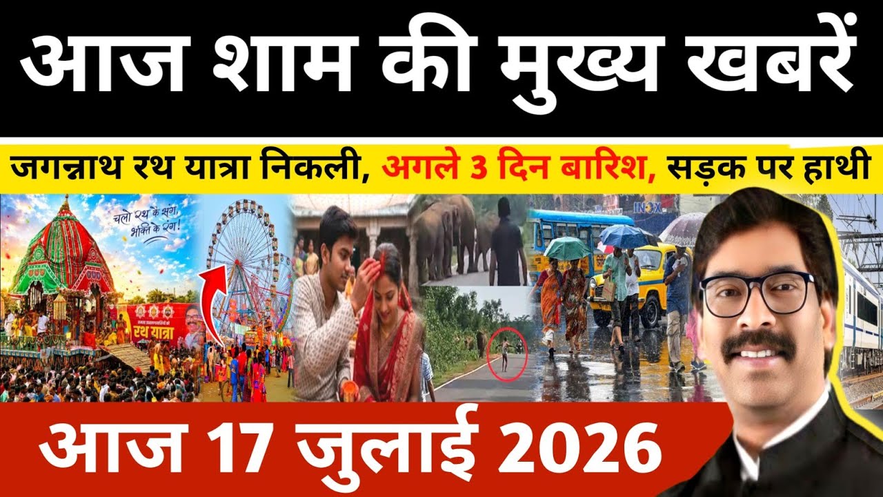 Evening News July 16, 2026: Latest Jharkhand News | Today Jharkhand News | Jharkhand News #newsjh...