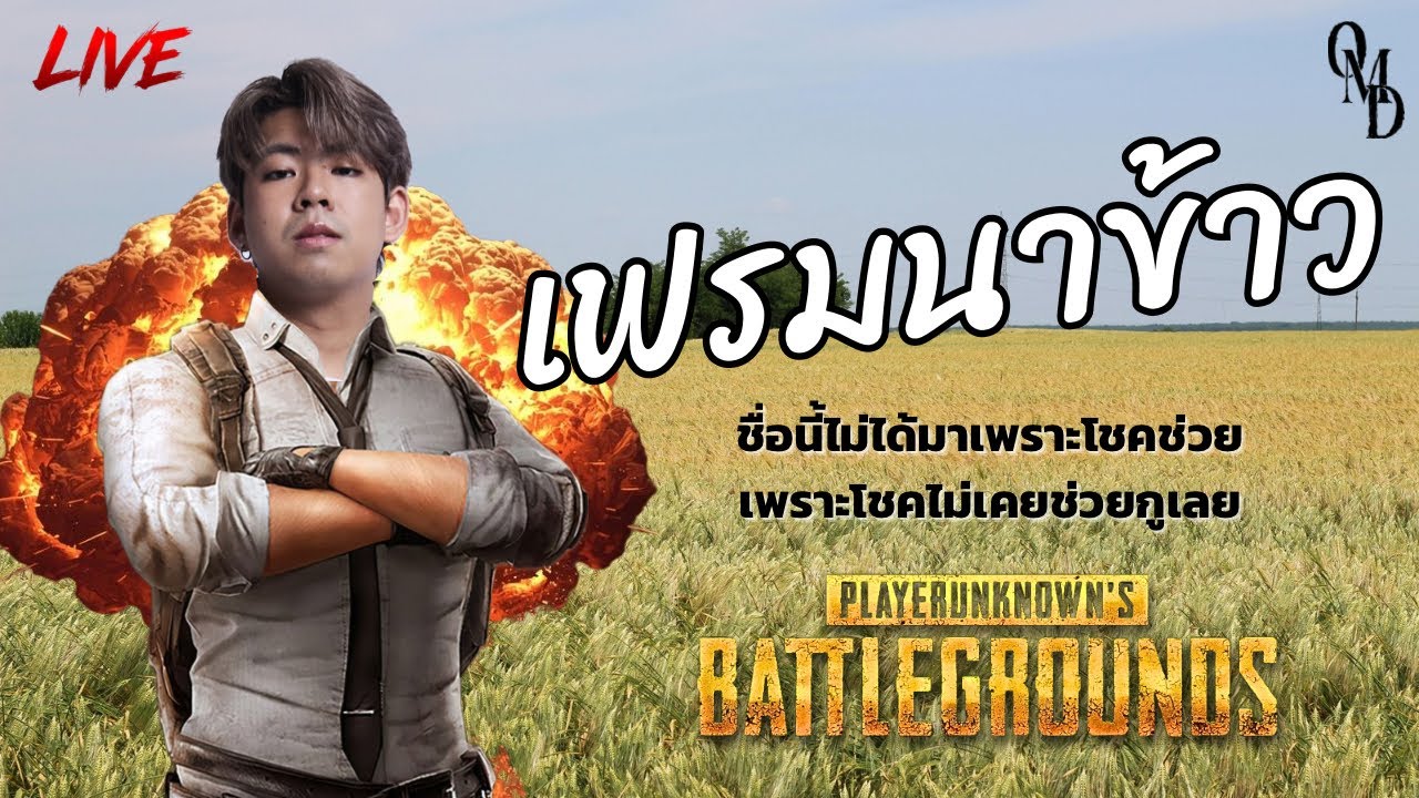 PUBG l ของก็ต้องส่ง เกมก็ต้องเล่น กลองก็ต้องตี!! EP2