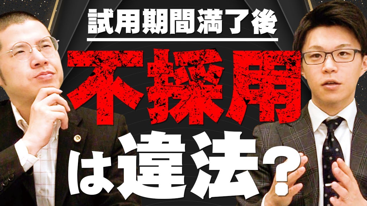 試用期間の満了時に採用されなかった場合法的に争える？