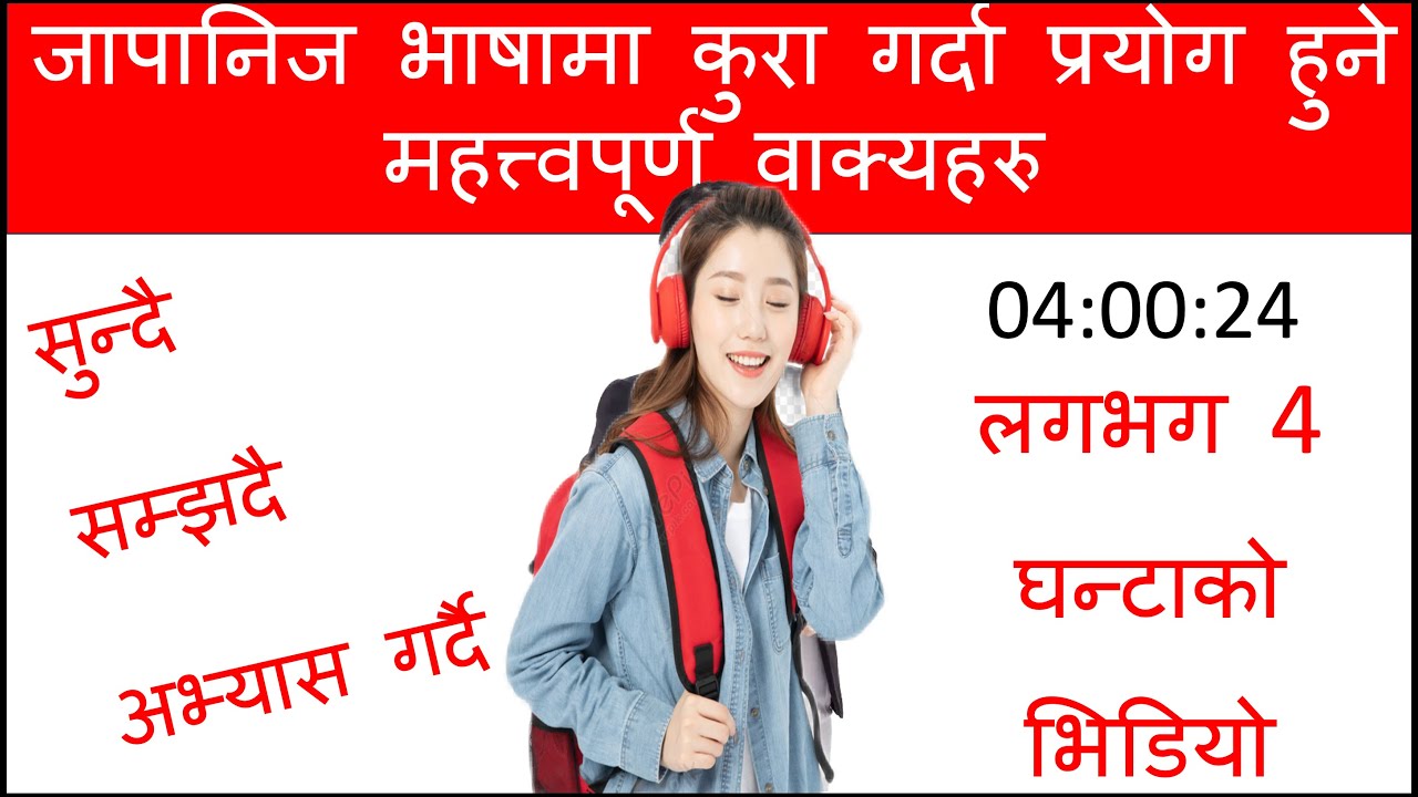 प्रत्येक दिन बोल्नुपर्ने जापानीभाषा को सुरुवात गरौ  l How to Learn JapneseLanguage /Conversation