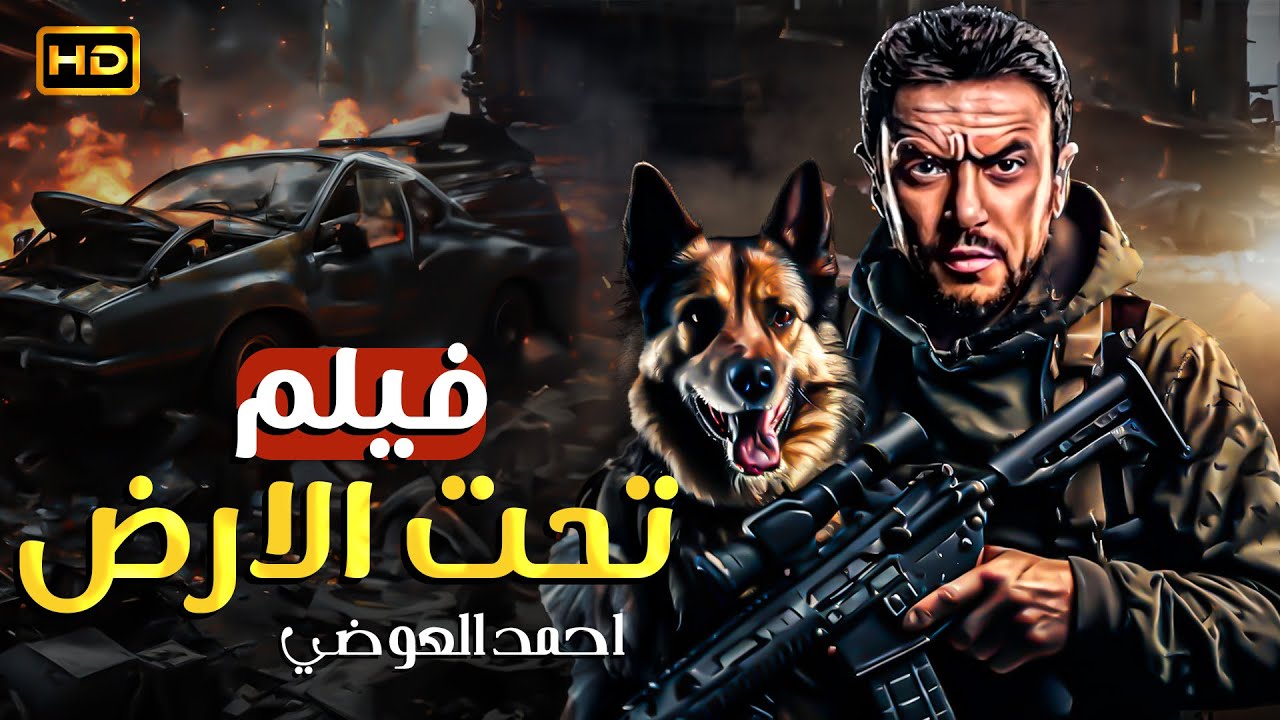 فيلم الأكشن تحت الأرض | أحمد العوضي في عالم الجريمة الخفي 🔥💣