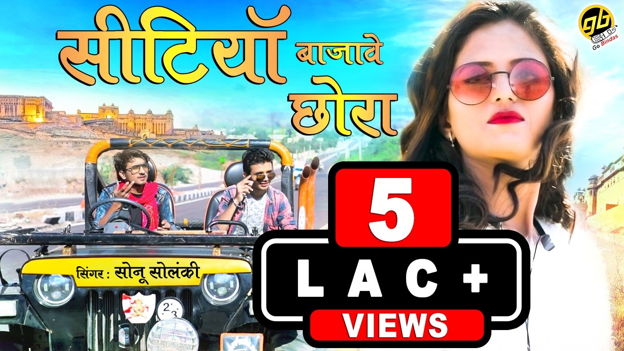 Suresh Choudhary 2020 Rajasthani Song सीटियाँ बाजावे छोरा | Seetiyan Bajave Chora | Sonu Solanki
