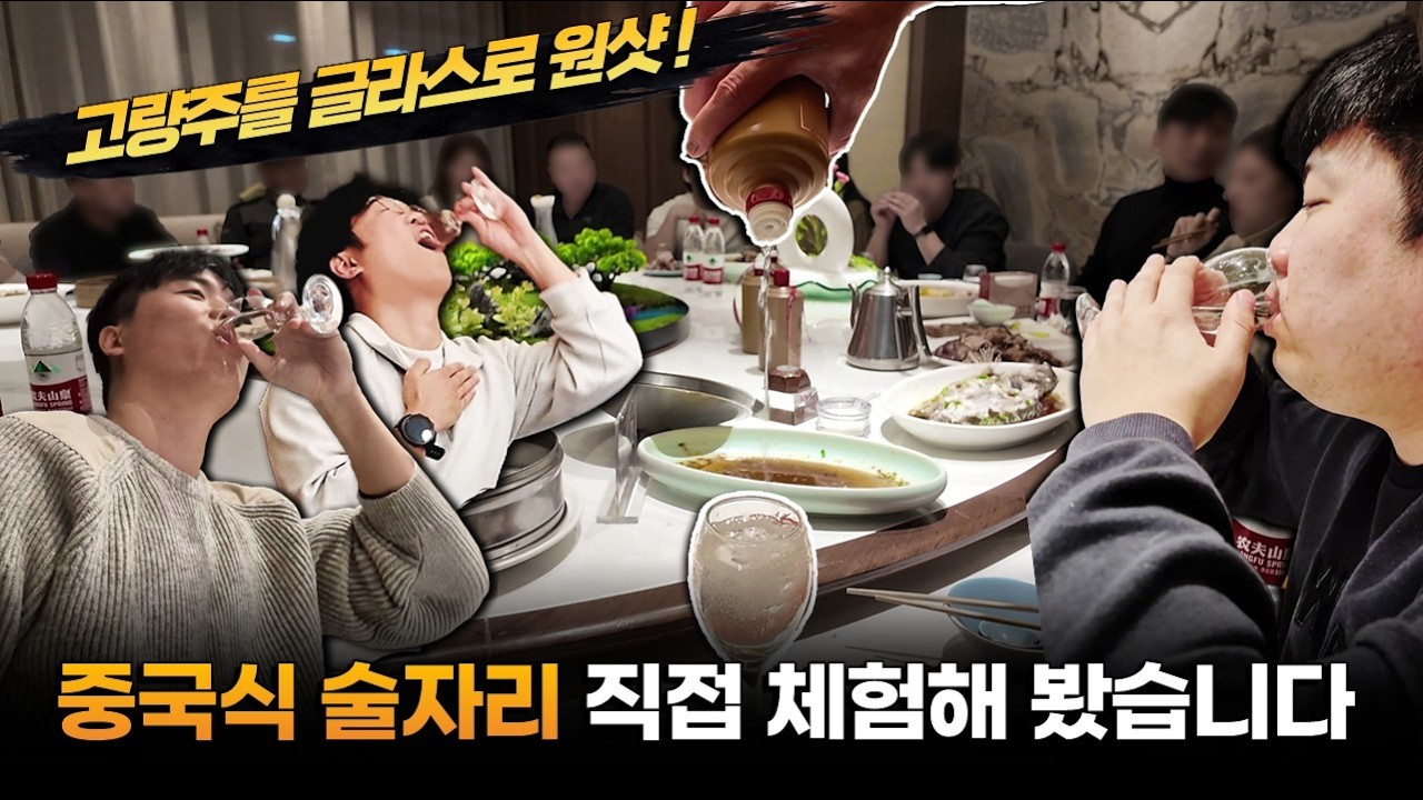 고량주를 먹는 예법이 따로 있다구요?? 중국 본토에 직접 가서 고량주를 글라스에 때려먹는 클라스 체험하고 왔습니다