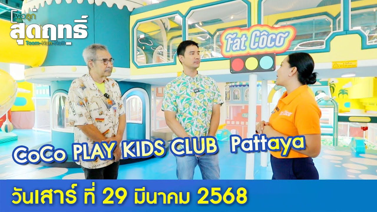 CoCo PLAY KIDS CLUB  Pattaya l พ่อลูกสุดฤทธิ์ Ep.221 (Full Ep) l 29 มี.ค. 68 | GMM25