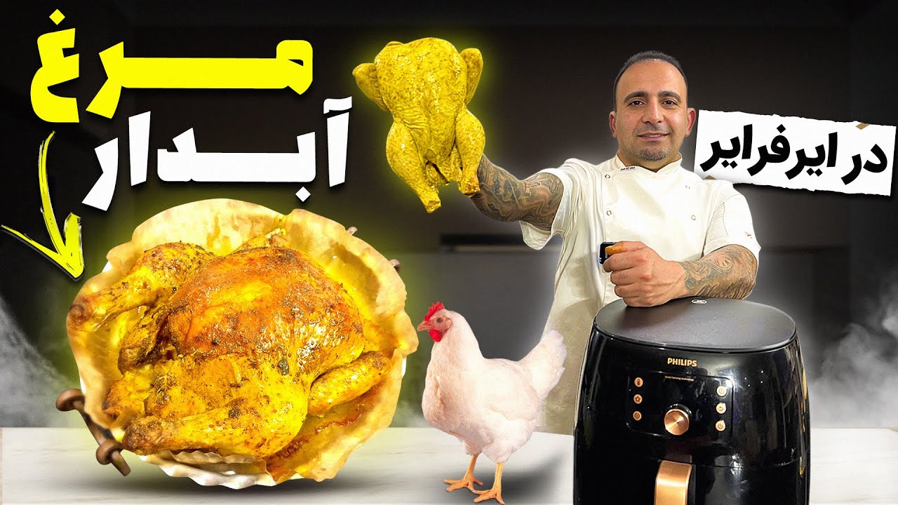 Secret of whole chicken in air fryerراز خشک نشدن مرغ کامل در ایر فرایر جوادجوادی
