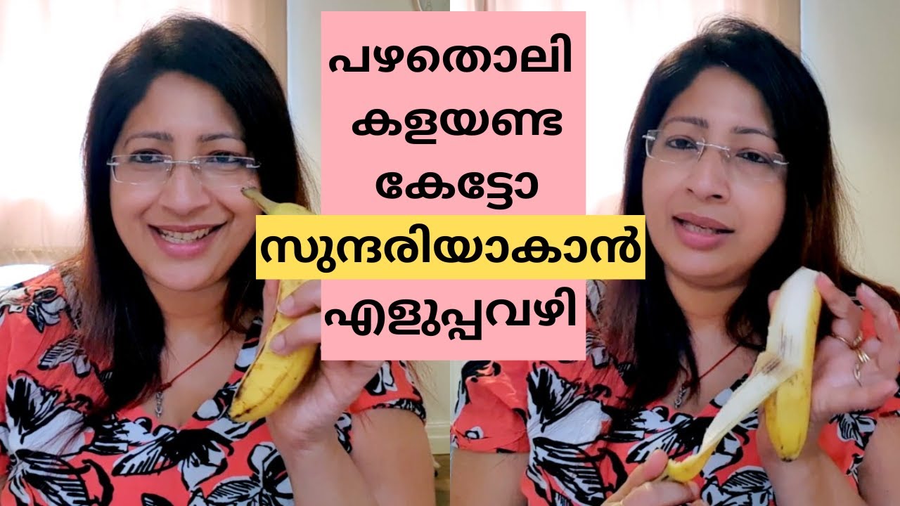 പഴവും പഴത്തിന്റെ തൊലിയും ഇനി കളയണ്ട സുന്ദരിയാകാൻ അത് മാത്രം മതി   |Anti Aging Technique Ripe Banana