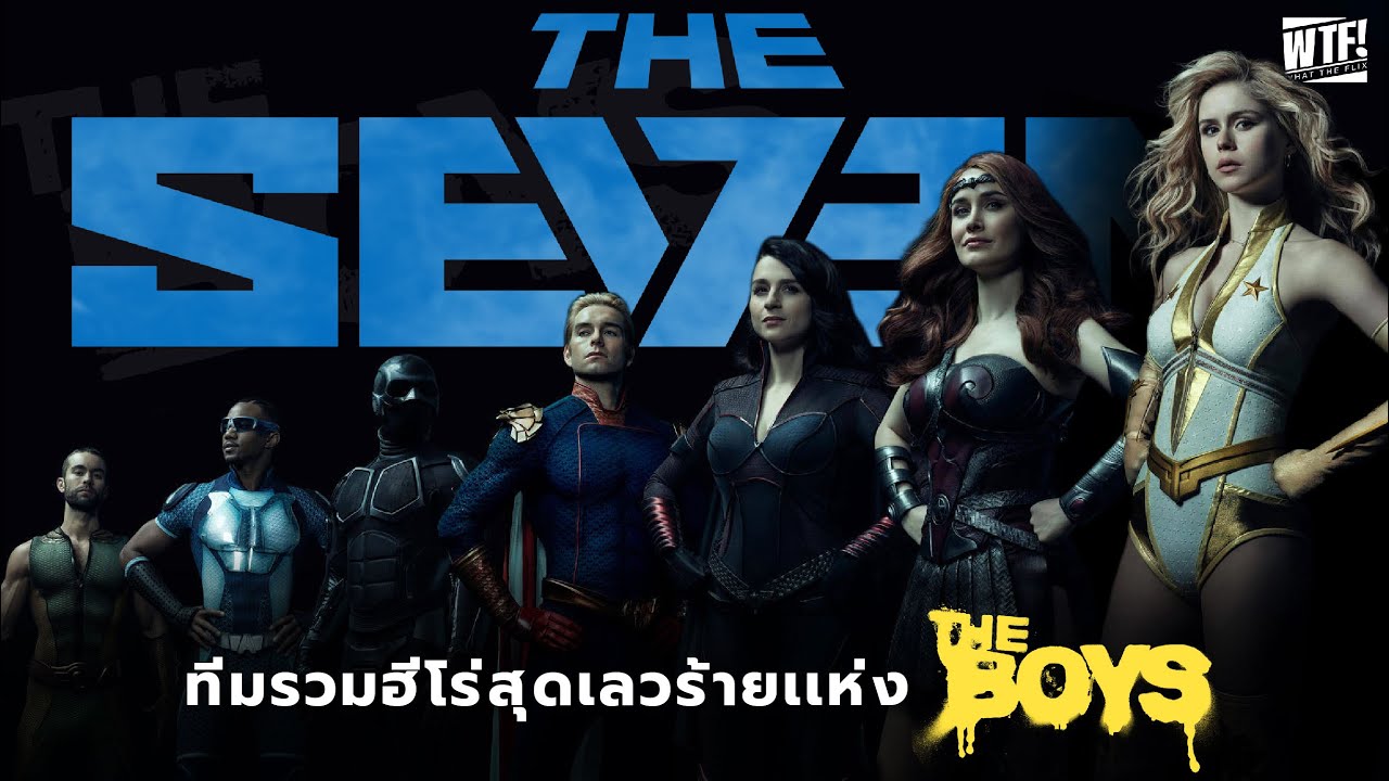 The Seven ทีมรวมฮีโร่สุดเลวร้ายแห่ง The Boys
