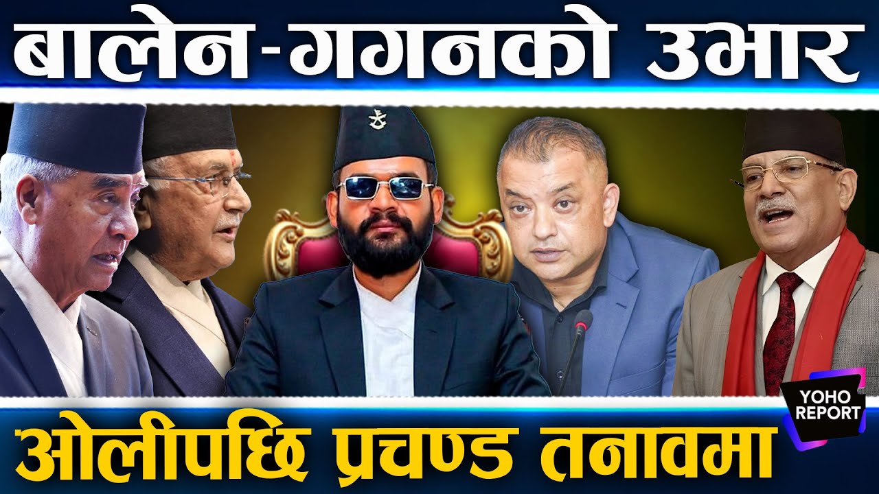 बालेन–गगनको गठबन्धन, हार्ने तनावमा ओलीपछि प्रचण्ड, यस्ता छन् रास्वपा र कांग्रेसका उभार ||