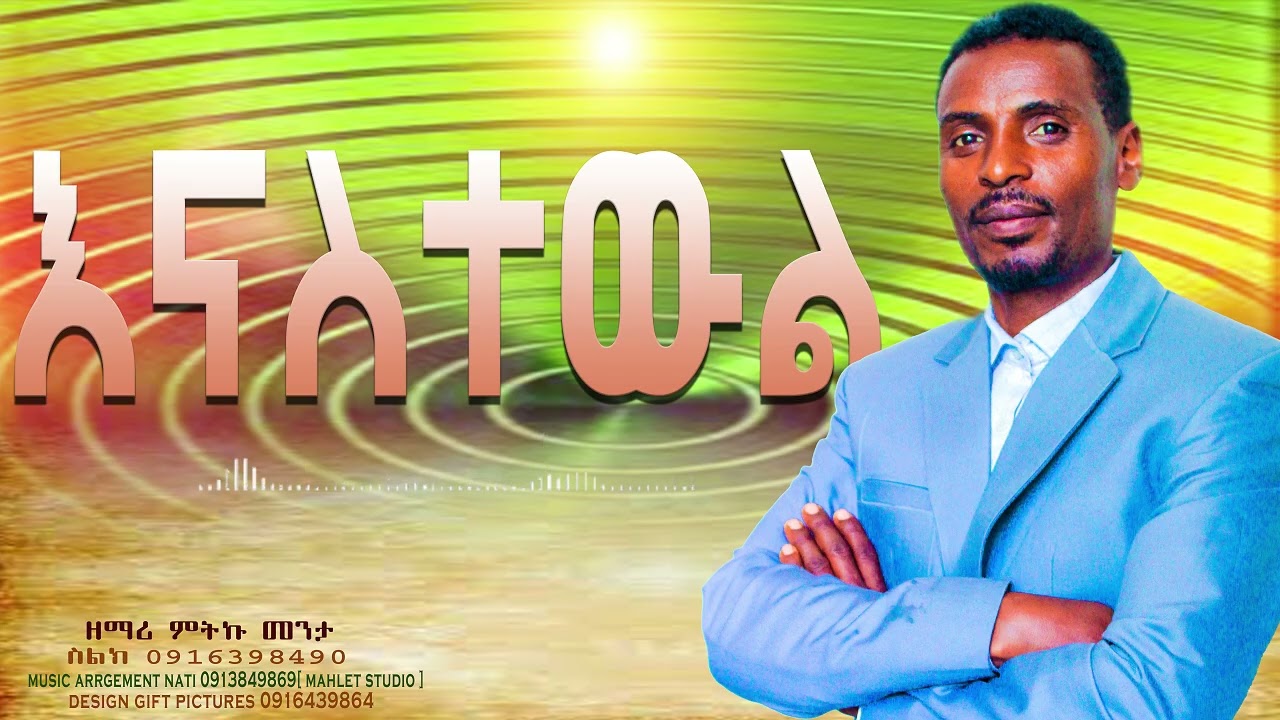 //ዘማሪ ምትኩ መንታ//New Full album song//ENJOY IT //2026