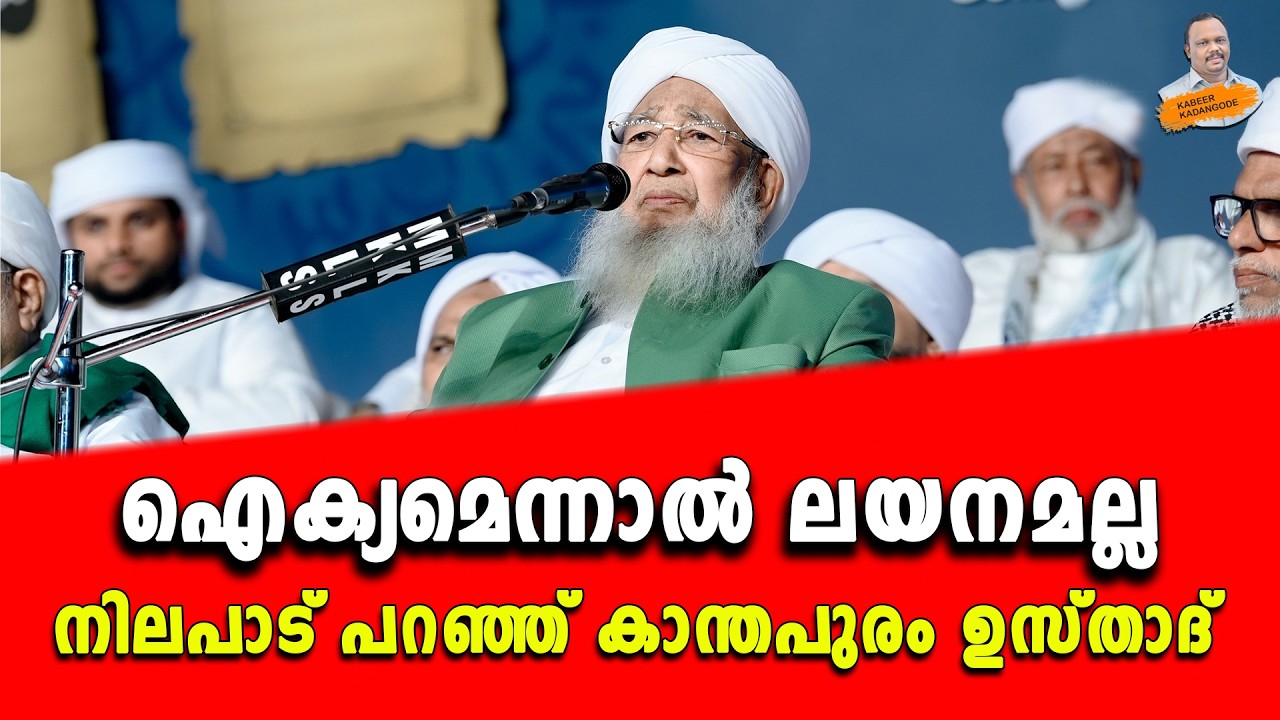 ഐക്യമെന്നാൽ ലയനമല്ല; നിലപാട് പറഞ്ഞ് കാന്തപുരം ഉസ്താദ്.. | Kabeer kadangode |