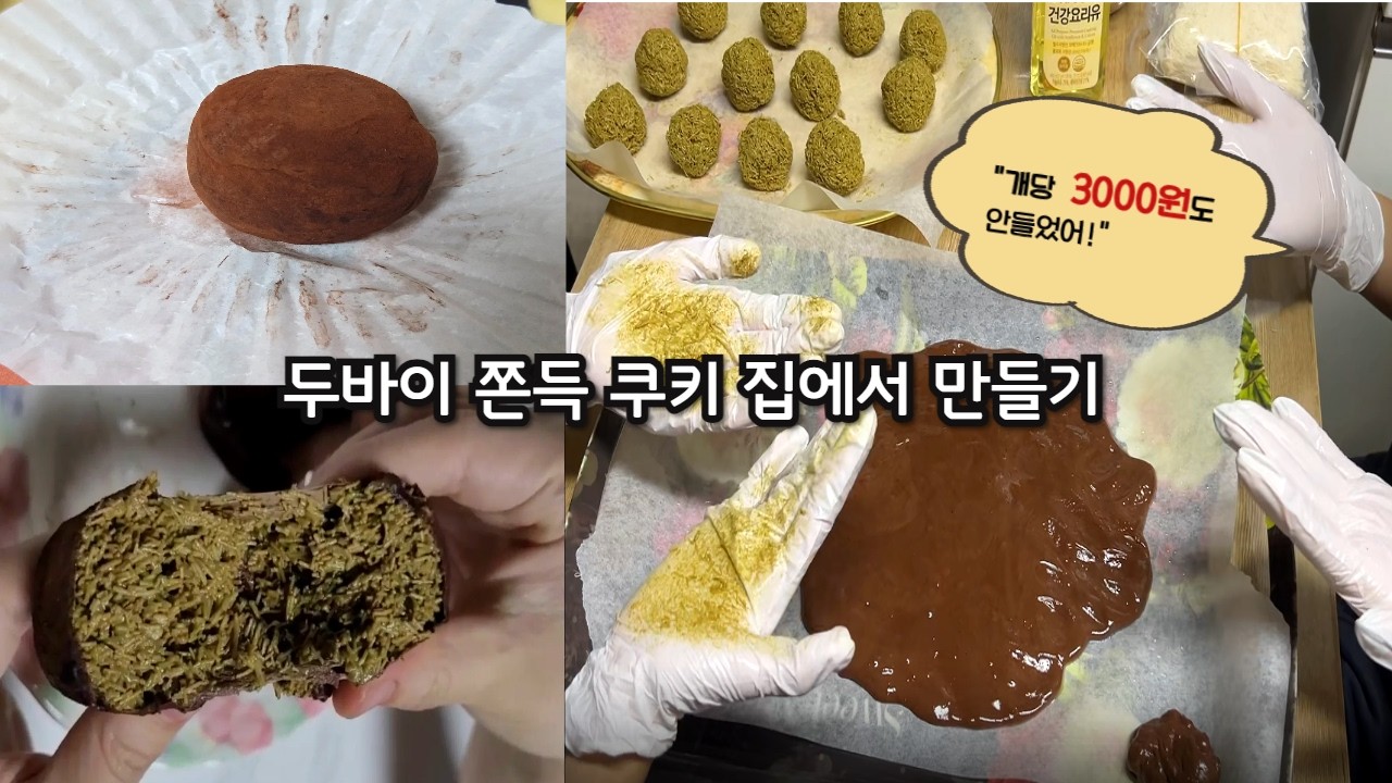 개당 3천원도 안 드는 두바이 쫀득 쿠키 만들기!