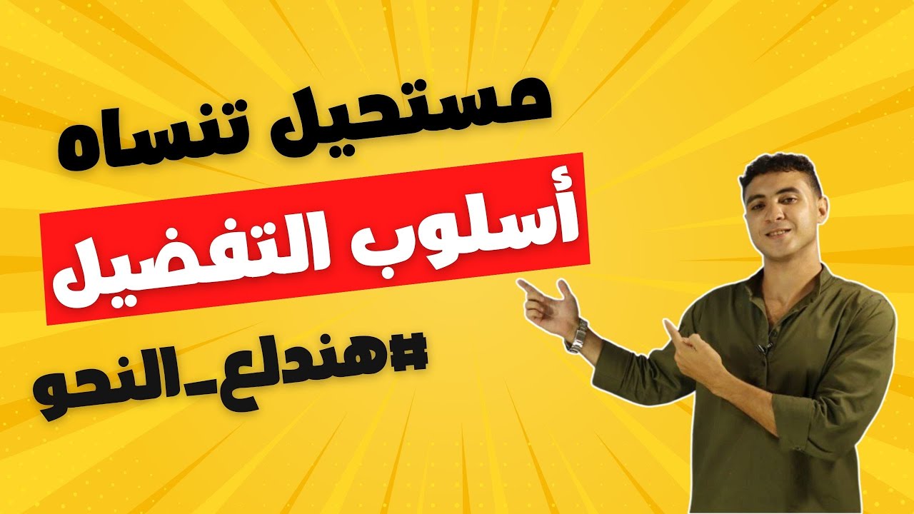 شرح أسلوب التفضيل بأسهل طريقة - مستحيل تنساه