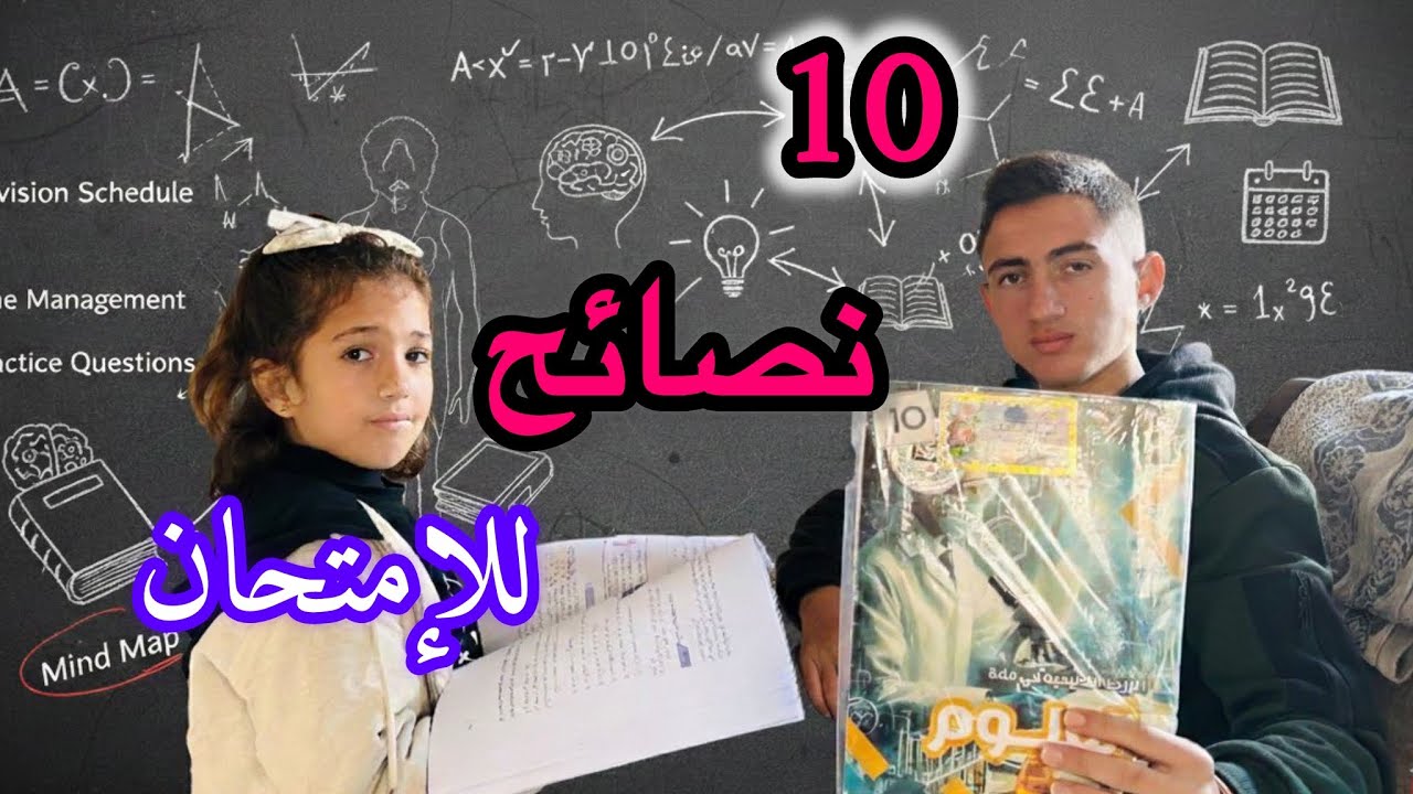 10 نصائح ليوم الإمتحان📚✏️كيف تحصل أعلى الدرجات⁉️