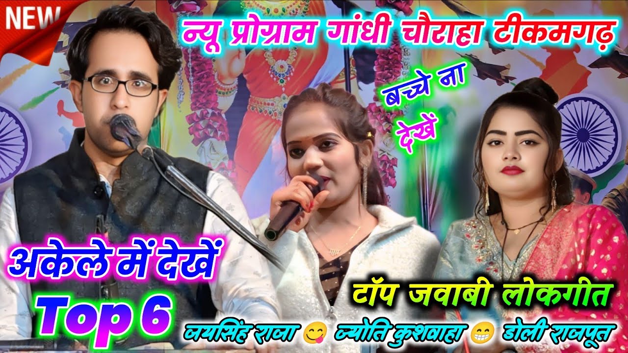 🥀💯न्यू प्रोग्राम गांधी चौराहा टीकमगढ़🥳Top 6 जवाबी लोकगीत😛अकेले में देखें😁जयसिंह राजा//डोली//ज्योति