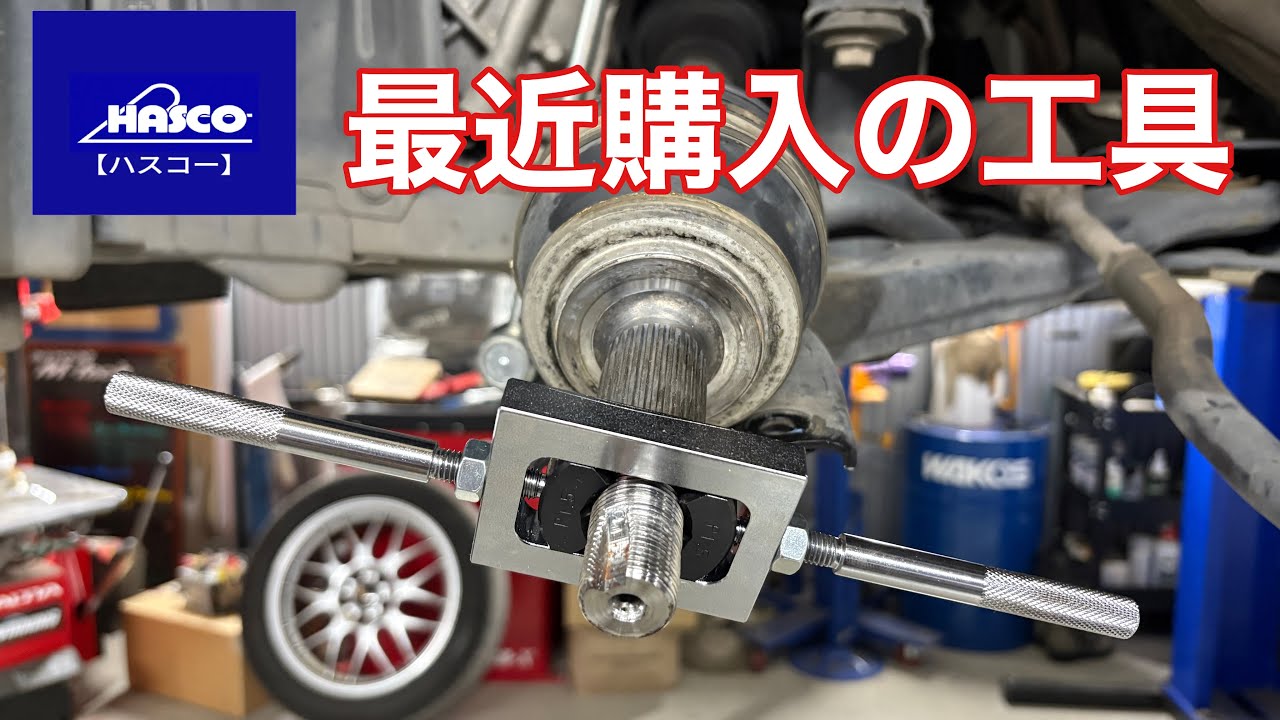 最近購入の工具　ハスコー　ブルーポイント
