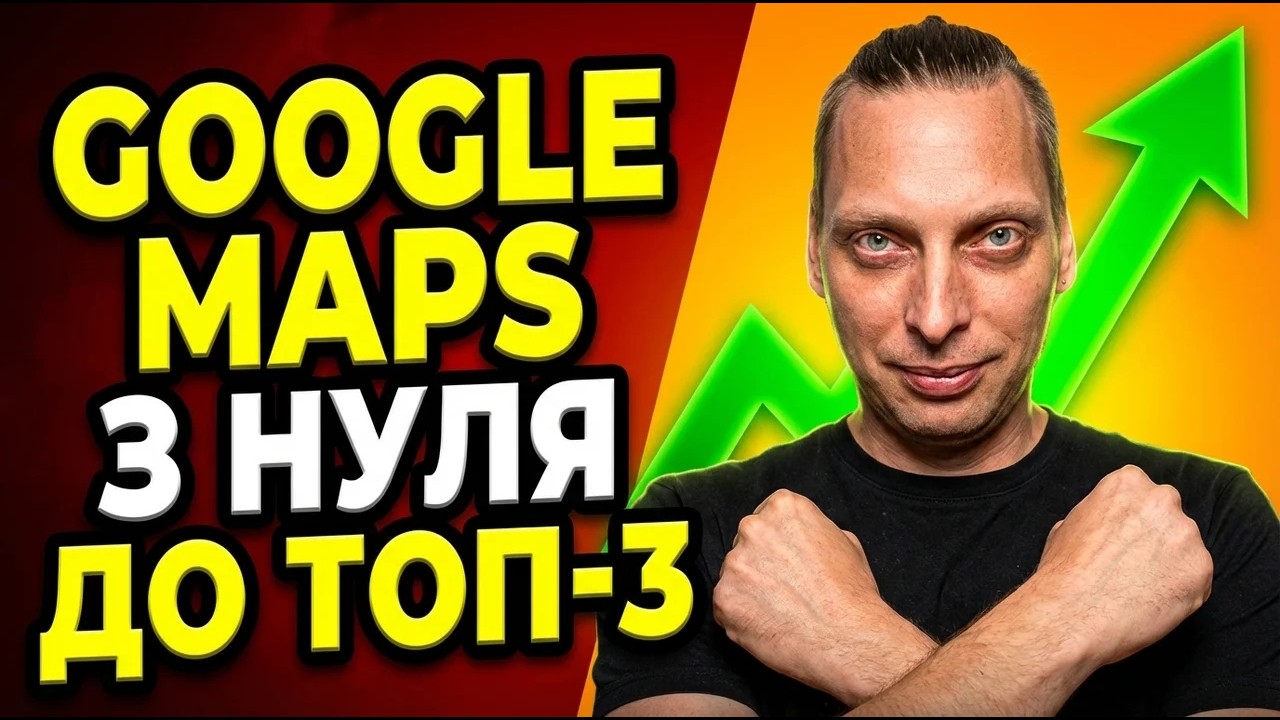 Як правильно додати компанію на Google Карти і бути в ТОП-3